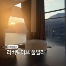 리버웨이브 | 가평풀빌라 실내수영장 스파가 있는 리버웨이브 풀빌라