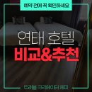 쌍용자동차청도서비스프라자 | 연태 호텔 고민되시죠? 위치 / 가격 / 후기 모두 고려한 TOP3 비교 정리