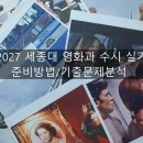 2027 세종대 영화과 수시 실기 준비방법 기출문제 이미지