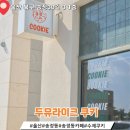두유라이크쿠키