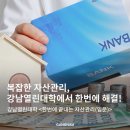 [열린대학1]한 번에 끝내는 자산관리 기본과정 | 2026 강남열린대학<한 번에 끝내는 자산관리 (입문)> 학습자 모집