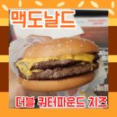 유한회사 모수차미 | [맥도날드]더블 쿼터파운더 치즈 버거, 1955버거, 더블 치즈버거, 카페라떼 후기(안산, 안양)
