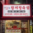 참치정육점기흥