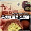 지에스25 진주촉석로 | GS25의 역작, GS25 두바이 쫀득 초코볼 후기 | 내돈내산, GS25 두바이 쫀득쿠키