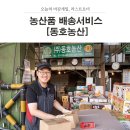 동호농산