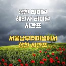 각사뽈똥농촌체험휴양마을 | 합천시외버스터미널 시간표(해인사)-서울 남부터미널에서(합천관광명소)