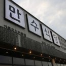 만수식당 이미지