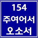 154. 주여어서오소서 파트별 연습 동영상 이미지