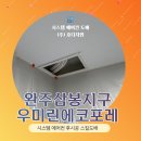 삼봉 우미린 에코프레 | 완주 삼봉지구 우미린에코포레 스킬도배 복원 후기