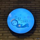 제주도 서귀포 중문 근처 감성 소품샵 &lt;소랑아시&gt;, 기념품 선물 추천