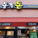 동홍돈 이미지