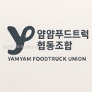 마인드푸드협동조합 | 얌얌푸드트럭협동조합 직접 다녀온 솔직 후기