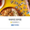 네네치킨효자점 이미지