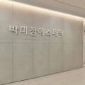 박미정에스테틱