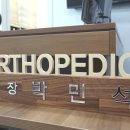 일산 족부병원? 현직 정형외과 전문의는 '이런 곳' 추천합니다.
