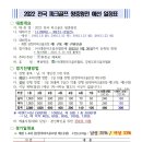 2022 전국 파크골프 왕중왕전 예선 일정표(예선3차대진표) 이미지