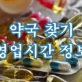 메디팜늘봄약국 이미지