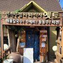옛토