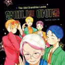 다산어린이 K-컬처 동화 할머니의 아이돌 세대공감 창작동화 후기