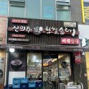 신의주찹살순대 - 부평구 부흥북로5번길 2 | 하남 밥집 미사 맛집 신의주 찹살순대 미사역점 내돈내산