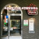 사랑의 교회 | 강남역 고기집 모범갈빗살 연말모임 장소 추천