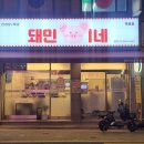 돼민이네 이미지