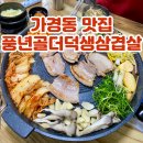풍년골 | 청주 가경동 고깃집 노포 맛집 풍년골더덕생삼겹살