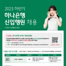 2023년 하반기 하나은행 신입행원 채용 공고(~9/20) 이미지