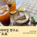 티타임연구소 오묘