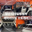 488 | 광주 첨단 디테일링세차 에버라스팅 오토케어 488 가격 실내 후기