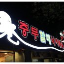 충무할매낙지볶음 이미지