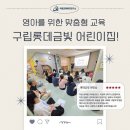 금빛어린이집 | [공유] 🤱영아를 위한 맞춤형 교육! 구립 롯데금빛 어린이집!