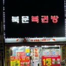 북문복권방 | 수원 로또명당 북문복권방 리뷰 서민들이여 당첨됩시다!