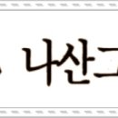 나산클레프