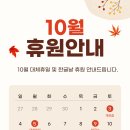 10월 5일, 10월 9일 센터 휴원 안내 이미지
