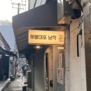 을지로남작 | [을지로 맛집] 을지로 '해물대포남작' 특별했던 일식 중화요리 코스 후기
