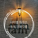 아이엠하우스펜션 이미지