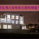 애월환승정류장 | 제주도 애월 펜션 숙소 게하 제주도게스트하우스파티애월 털보네 제주도 애월 게스트하우스 파티