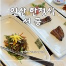 서궁일식 | 일산 한정식 식당 추천ㅣ품격있는 상견례 장소 서궁