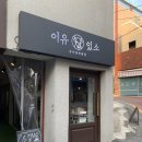 이유있소