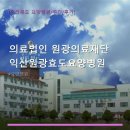 의료법인 원광의료재단 익산원광효도요양병원 | 의료법인 원광의료재단 익산원광효도요양병원 진료 과목 및 이용 안내