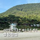 대이작도 좋은펜션 인천 섬여행 추천 1박2일 해수욕장