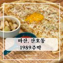 1989주막