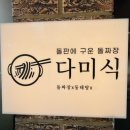 다미 | 오산 맛집 추천 한중식 메뉴로 가족 외식하기 좋은 누읍동 다미식 방문후기