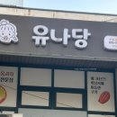 유나당