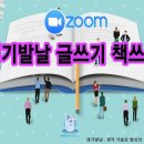 ㈜오늘에듀테인먼트 | [후기] 줌 ZOOM 생기발날 글쓰기 책쓰기 무료 오픈 세미나를 잘 마쳤습니다~^^