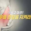 쑤시고 아픈! 무릎 관절을 지켜라! [ 엄지의 제왕] 이미지