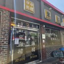 동해루 | 홍성시장 명동거리 홍성읍내 동해루 간짜장 솔직 후기 (메뉴판첨부)