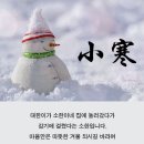 소한(小寒) / 의의(意義), 속담(俗談), 음식(飮食) 이미지