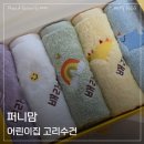 송월어린이집 | 어린이집준비물 고민 끝 퍼니맘 네임자수 고리수건 사용후기